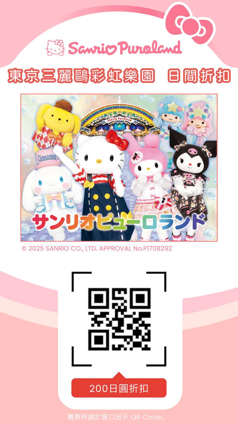 東京三麗鷗彩虹樂園 門票折扣券(全日券)